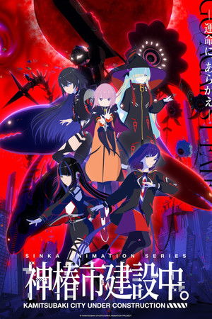 神椿市建設中。