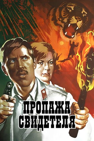 Пропажа свидетеля