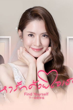 หารักด้วยใจเธอ