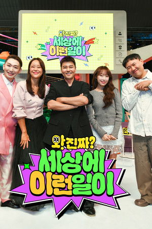 와! 진짜? 세상에 이런 일이