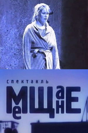 Мещане