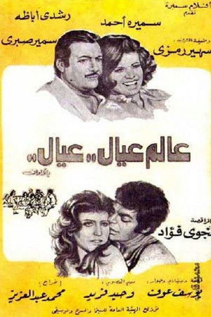 عالم عيال عيال