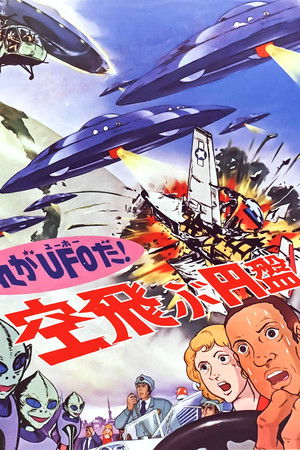 これがＵＦＯだ！ 空飛ぶ円盤