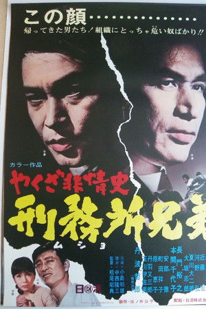 やくざ非情史　刑務所兄弟