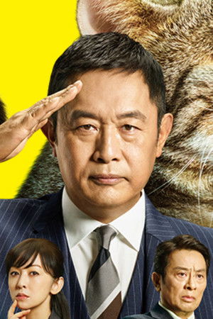 警視庁・捜査一課長