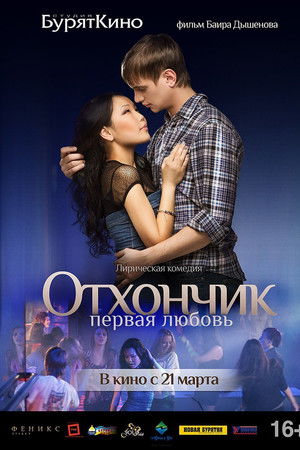 Отхончик. Первая любовь