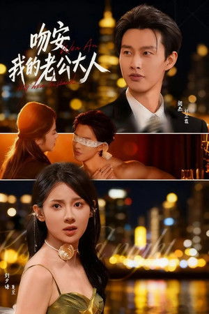 吻安我的老公大人