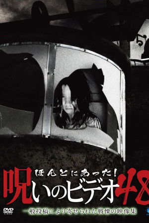 ほんとにあった！呪いのビデオ48