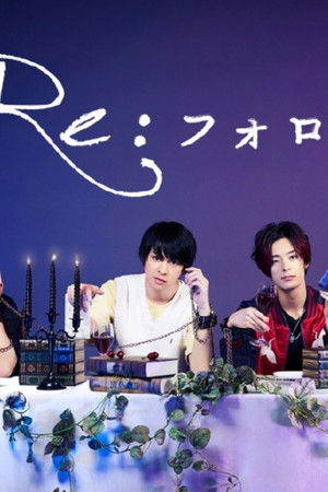 Re:フォロワー