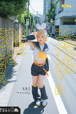 本物志向のコスプレイヤーに本物の中出しを教えてあげる。ともこ（パイパン）擬似ナシ正規精子8発