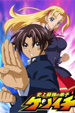 史上最強の弟子ケンイチ