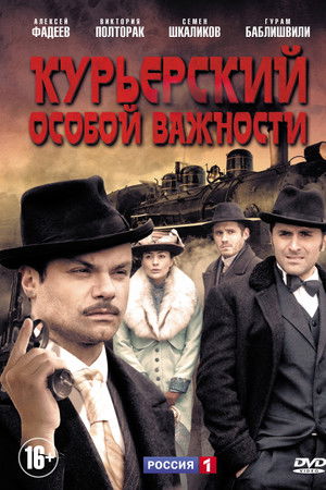 Курьерский особой важности