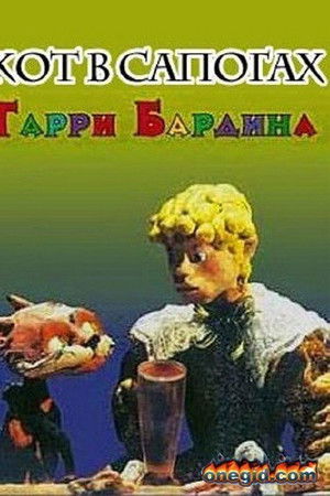 Кот в сапогах