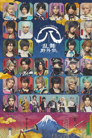 ミュージカル『刀剣乱舞』 ㊇ 乱舞野外祭