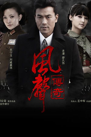 风声传奇