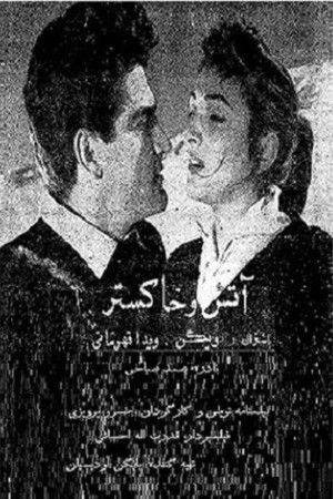 آتش و خاکستر