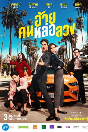 อ้าย..คนหล่อลวง