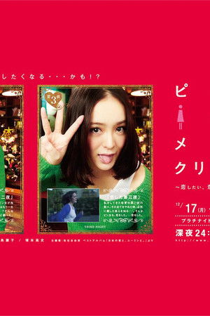 ピン女のメリークリスマス ～恋したい、恋しようとしない、恋できない。～