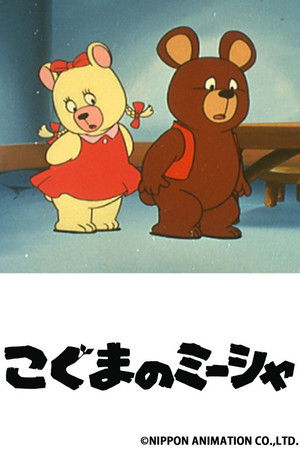 こぐまのミーシャ