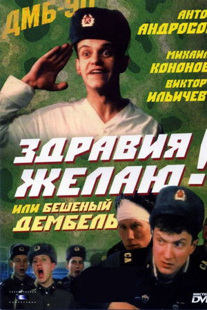 Здравия желаю! или Бешеный дембель