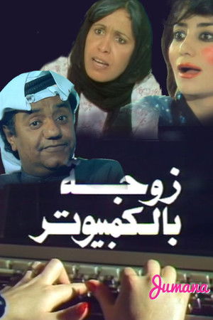 زوجة بالكمبيوتر