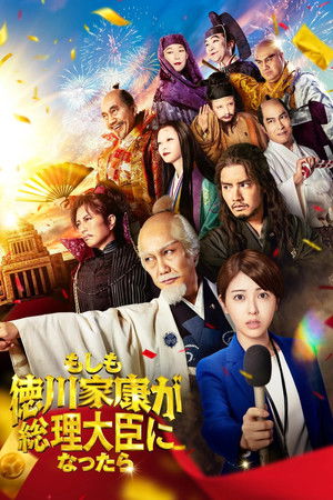 もしも徳川家康が総理大臣になったら