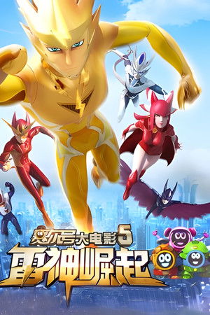 赛尔号大电影5：雷神崛起