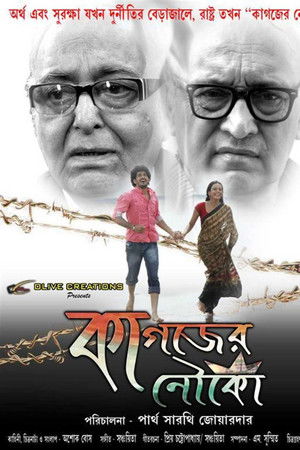 কাগজের নৌকা