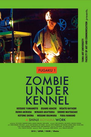 FUGAKU 1／犬小屋のゾンビ