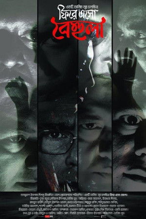 ফিরে এসো বেহুলা