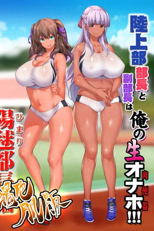 陸上部女子は俺の生オナホ!!! The Animation