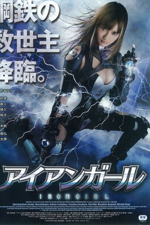 アイアンガール