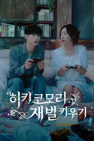 히키코모리 재벌 키우기