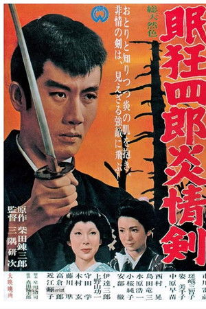 眠狂四郎炎情剣