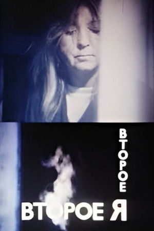Второе Я