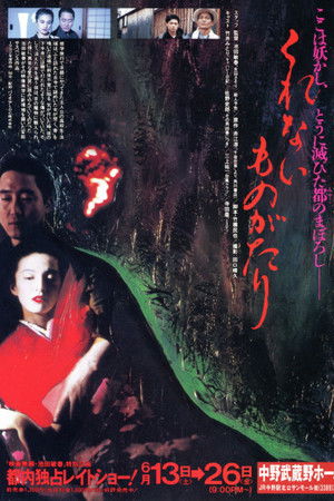 くれないものがたり