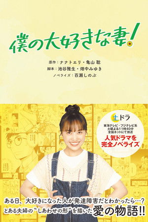 僕の大好きな妻!