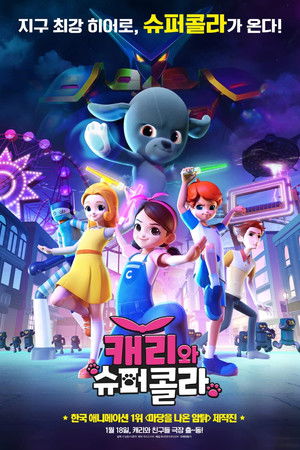 캐리와 슈퍼콜라