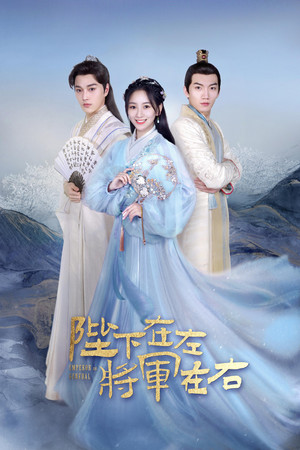 陛下在左, 将军在右