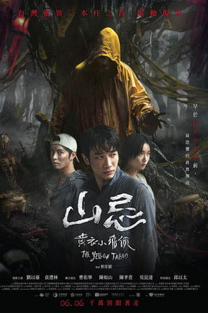 山忌 黃衣小飛俠