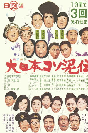 大日本コソ泥伝