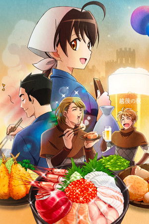 異世界居酒屋〜古都アイテーリアの居酒屋のぶ〜