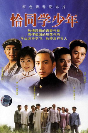 恰同学少年