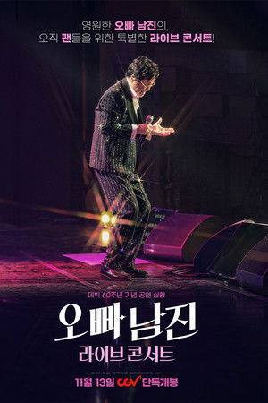 오빠 남진 라이브 콘서트