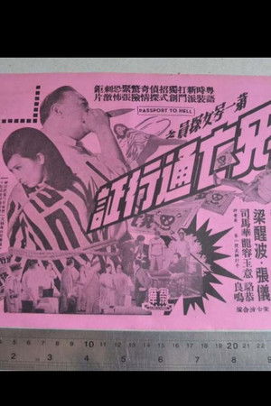 第一號女探員之死亡通行証