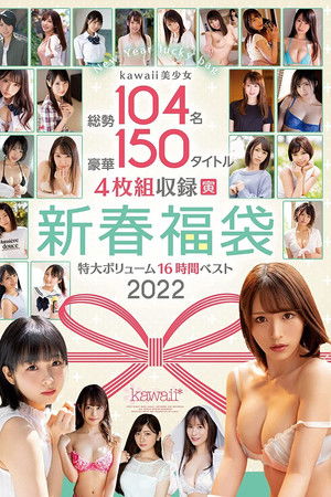 kawaii美少女総勢104名豪華150タイトル4枚組収録特大ボリューム新春福袋16時間ベスト2022