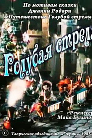 Голубая стрела