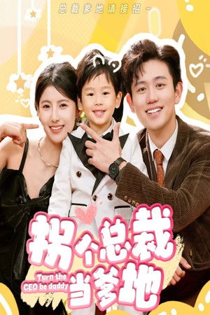 拐个总裁当爹地