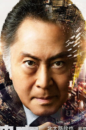 記憶捜査〜新宿東署事件ファイル〜