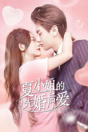 夏小姐的先婚后爱